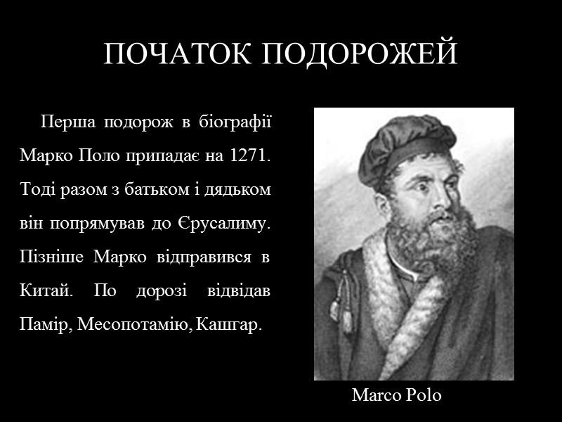 ПОЧАТОК ПОДОРОЖЕЙ   Перша подорож в біографії Марко Поло припадає на 1271. Тоді
